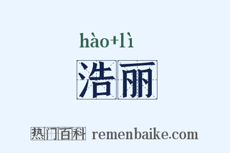 浩丽是什么意思的图片